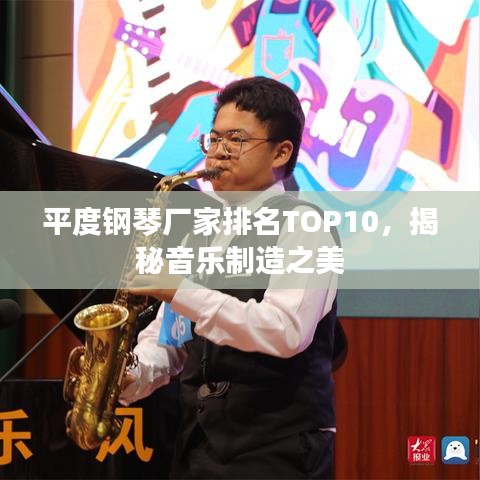 平度钢琴厂家排名TOP10，揭秘音乐制造之美