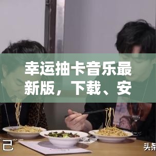 幸运抽卡音乐最新版，下载、安装与独家体验分享