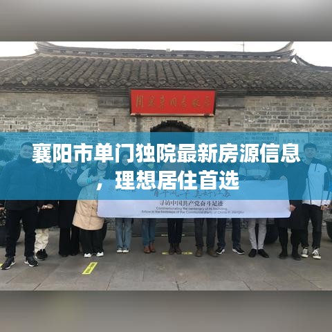 襄阳市单门独院最新房源信息，理想居住首选