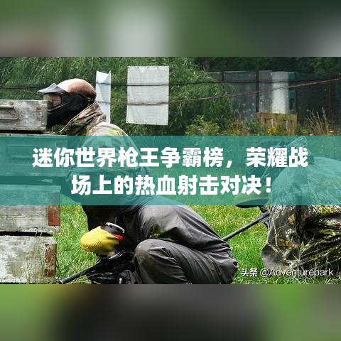 迷你世界枪王争霸榜，荣耀战场上的热血射击对决！