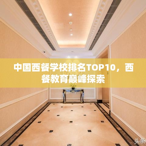 中国西餐学校排名TOP10，西餐教育巅峰探索