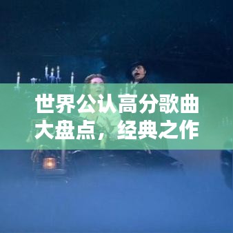 世界公认高分歌曲大盘点，经典之作的永恒魅力排行