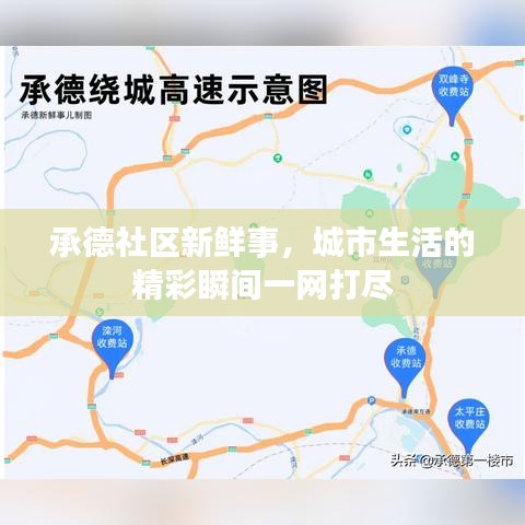 承德社区新鲜事，城市生活的精彩瞬间一网打尽