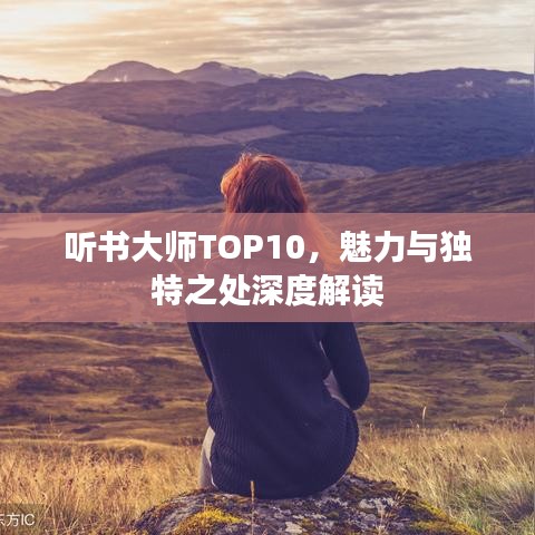 听书大师TOP10，魅力与独特之处深度解读