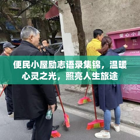 便民小屋励志语录集锦，温暖心灵之光，照亮人生旅途