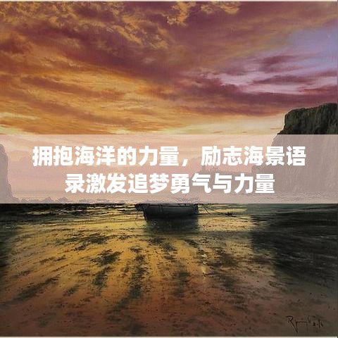 拥抱海洋的力量，励志海景语录激发追梦勇气与力量