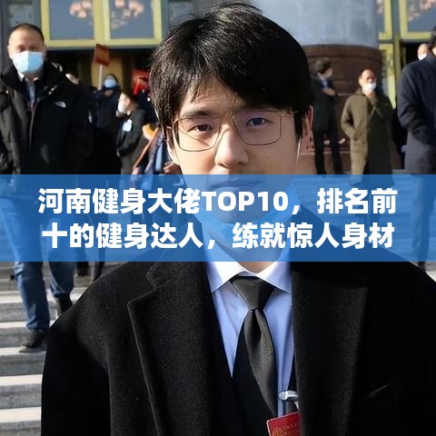 河南健身大佬TOP10，排名前十的健身达人，练就惊人身材！