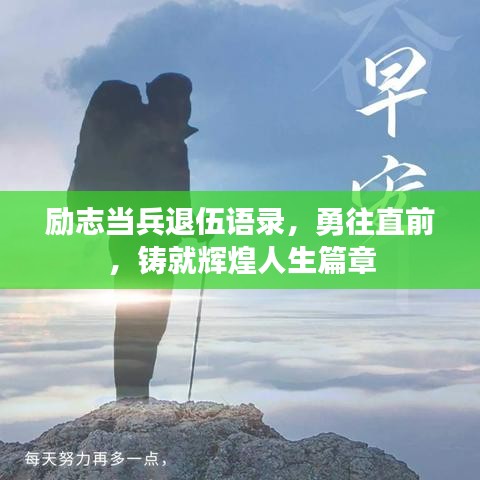 励志当兵退伍语录，勇往直前，铸就辉煌人生篇章