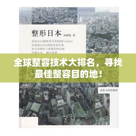 全球整容技术大排名，寻找最佳整容目的地！