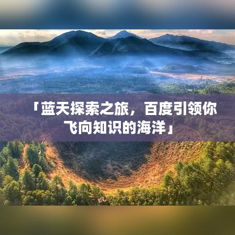 「蓝天探索之旅，百度引领你飞向知识的海洋」