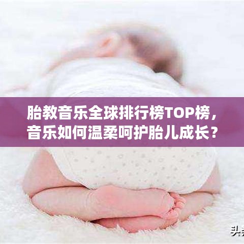 胎教音乐全球排行榜TOP榜，音乐如何温柔呵护胎儿成长？