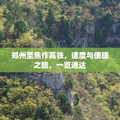 郑州至焦作高铁，速度与便捷之旅，一览通达