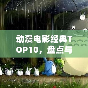 动漫电影经典TOP10，盘点与赏析