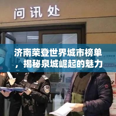 济南荣登世界城市榜单，揭秘泉城崛起的魅力所在