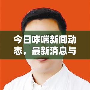 今日哮喘新闻动态，最新消息与图片全面综述