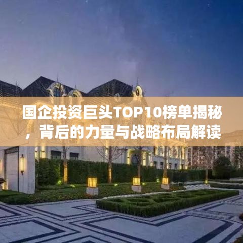 国企投资巨头TOP10榜单揭秘，背后的力量与战略布局解读