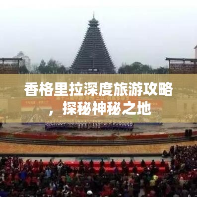 香格里拉深度旅游攻略，探秘神秘之地