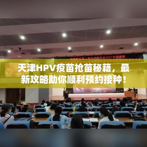 天津HPV疫苗抢苗秘籍，最新攻略助你顺利预约接种！