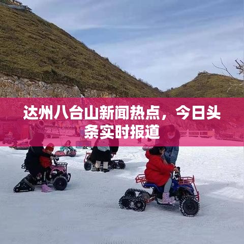 达州八台山新闻热点，今日头条实时报道