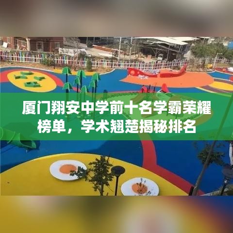 厦门翔安中学前十名学霸荣耀榜单，学术翘楚揭秘排名