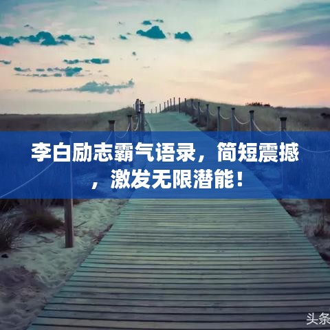 李白励志霸气语录，简短震撼，激发无限潜能！