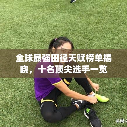 全球最强田径天赋榜单揭晓，十名顶尖选手一览