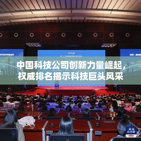 中国科技公司创新力量崛起，权威排名揭示科技巨头风采