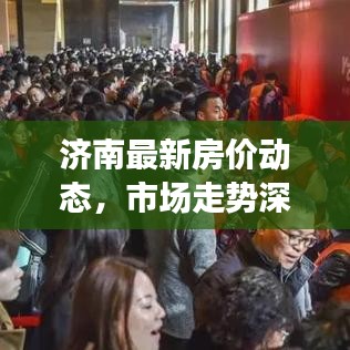 济南最新房价动态，市场走势深度解析与购房指南