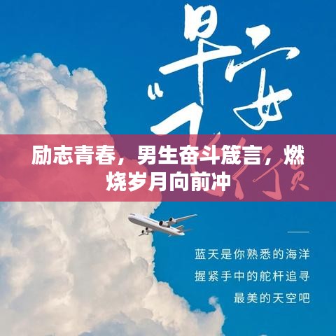 励志青春，男生奋斗箴言，燃烧岁月向前冲