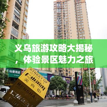 义乌旅游攻略大揭秘，体验景区魅力之旅