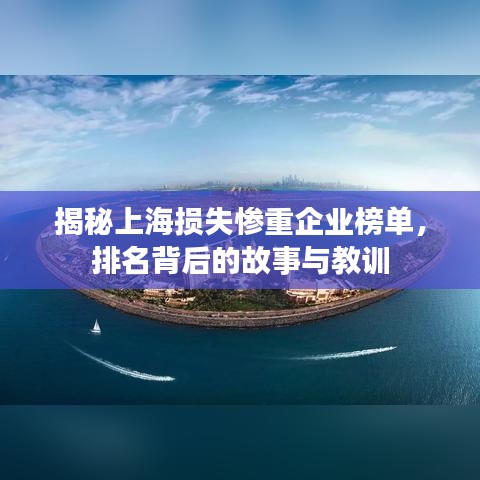 揭秘上海损失惨重企业榜单，排名背后的故事与教训