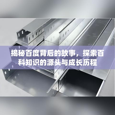 揭秘百度背后的故事，探索百科知识的源头与成长历程