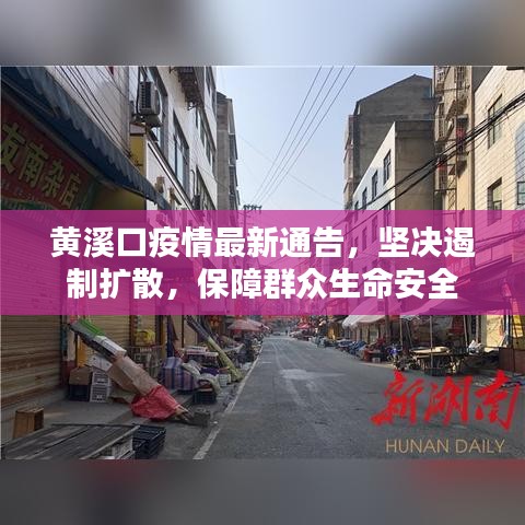 黄溪口疫情最新通告，坚决遏制扩散，保障群众生命安全