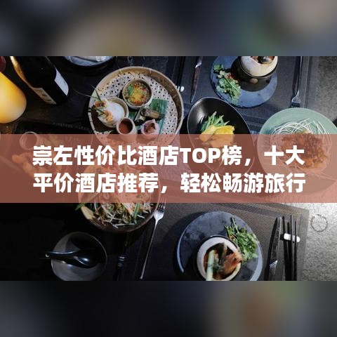 崇左性价比酒店TOP榜，十大平价酒店推荐，轻松畅游旅行地！