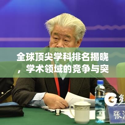 全球顶尖学科排名揭晓，学术领域的竞争与突破探索