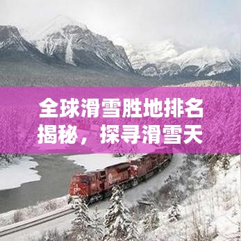 全球滑雪胜地排名揭秘，探寻滑雪天堂的极致魅力