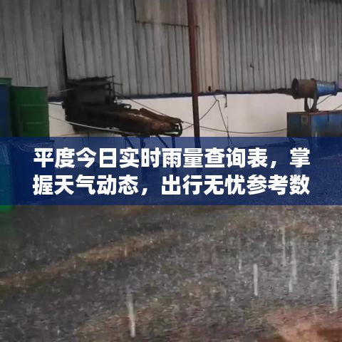 平度今日实时雨量查询表，掌握天气动态，出行无忧参考数据