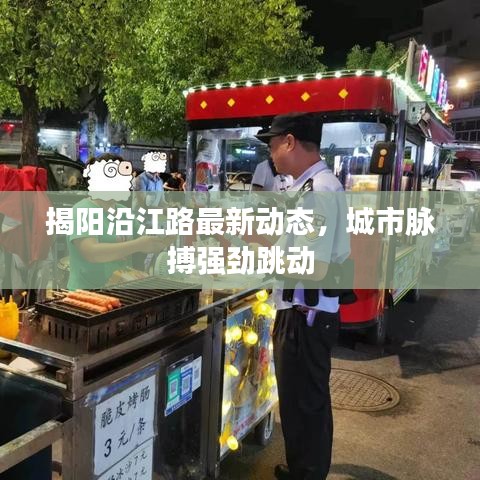 揭阳沿江路最新动态，城市脉搏强劲跳动