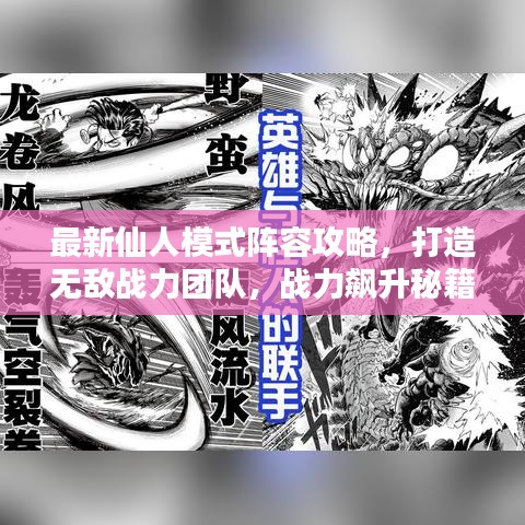 最新仙人模式阵容攻略，打造无敌战力团队，战力飙升秘籍！