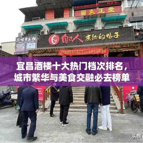 宜昌酒楼十大热门档次排名，城市繁华与美食交融必去榜单！