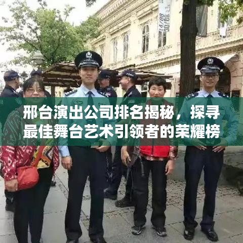 邢台演出公司排名揭秘，探寻最佳舞台艺术引领者的荣耀榜单