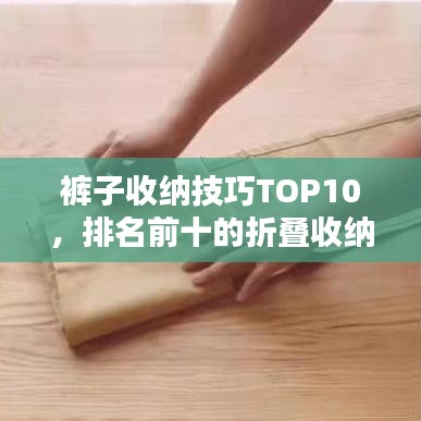 裤子收纳技巧TOP10，排名前十的折叠收纳方法