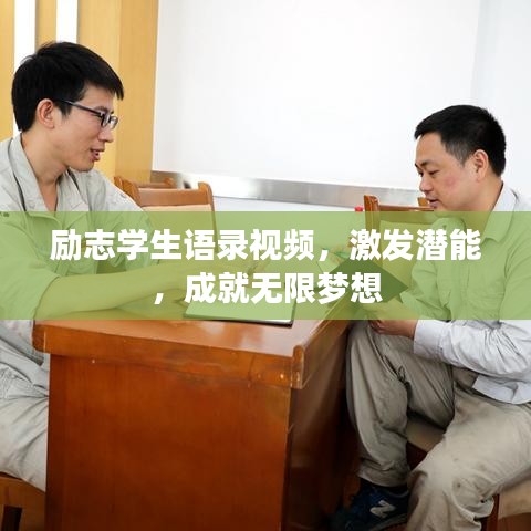 励志学生语录视频，激发潜能，成就无限梦想