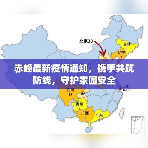 赤峰最新疫情通知，携手共筑防线，守护家园安全