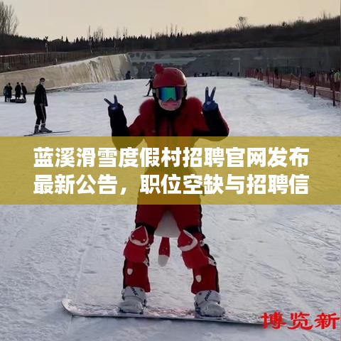 蓝溪滑雪度假村招聘官网发布最新公告，职位空缺与招聘信息全解析