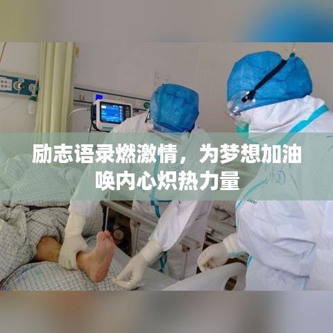 励志语录燃激情，为梦想加油唤内心炽热力量