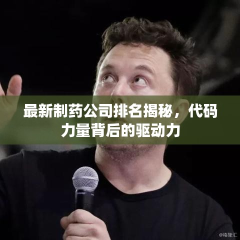 最新制药公司排名揭秘，代码力量背后的驱动力