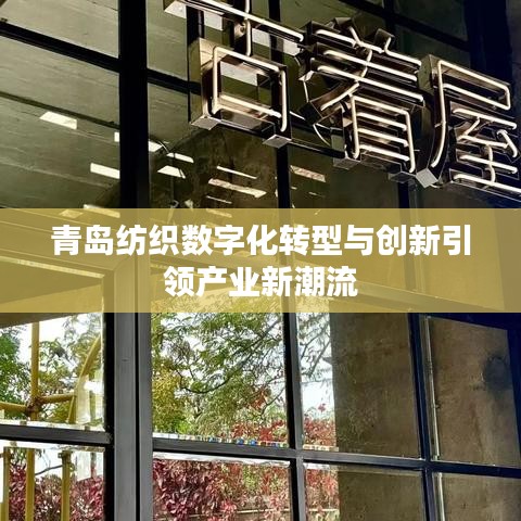 青岛纺织数字化转型与创新引领产业新潮流