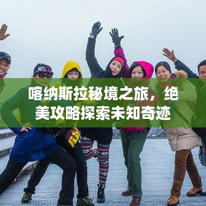 喀纳斯拉秘境之旅，绝美攻略探索未知奇迹