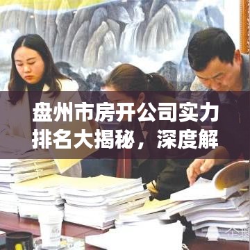 盘州市房开公司实力排名大揭秘，深度解析市场竞争态势与竞争格局分析